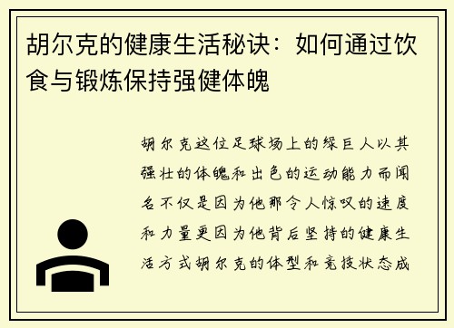 胡尔克的健康生活秘诀:如何通过饮食与锻炼保持强健体魄 胡尔克的健康生活秘诀:如何通过饮食与锻炼保持强健体魄