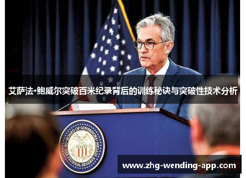 艾萨法·鲍威尔突破百米纪录背后的训练秘诀与突破性技术分析 艾萨法·鲍威尔突破百米纪录背后的训练秘诀与突破性技术分析