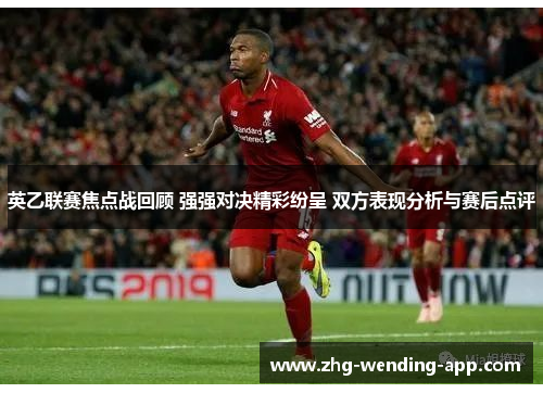 英乙联赛焦点战回顾 强强对决精彩纷呈 双方表现分析与赛后点评 英乙联赛焦点战回顾 强强对决精彩纷呈 双方表现分析与赛后点评