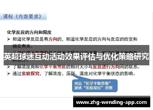 英超球迷互动活动效果评估与优化策略研究 英超球迷互动活动效果评估与优化策略研究