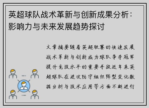 英超球队战术革新与创新成果分析:影响力与未来发展趋势探讨 英超球队战术革新与创新成果分析:影响力与未来发展趋势探讨