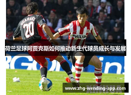 荷兰足球阿贾克斯如何推动新生代球员成长与发展