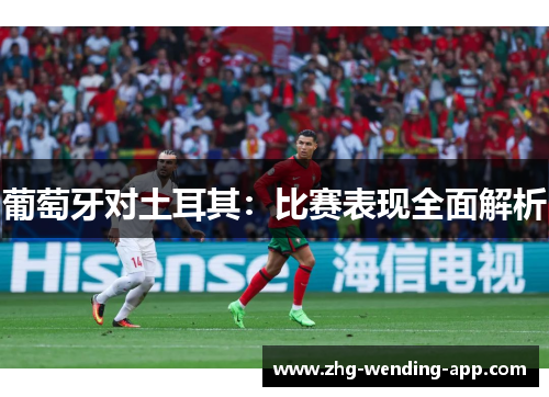 葡萄牙对土耳其:比赛表现全面解析 葡萄牙对土耳其:比赛表现全面解析