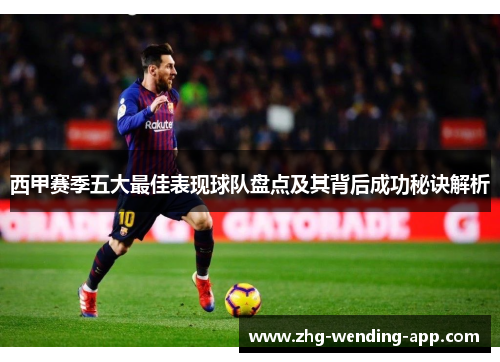 西甲赛季五大最佳表现球队盘点及其背后成功秘诀解析