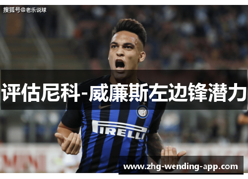 评估尼科-威廉斯左边锋潜力 评估尼科-威廉斯左边锋潜力