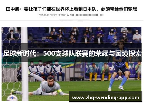 足球新时代:500支球队联赛的荣耀与困境探索 足球新时代:500支球队联赛的荣耀与困境探索