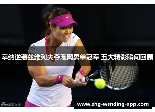 辛纳逆袭兹维列夫夺澳网男单冠军 五大精彩瞬间回顾