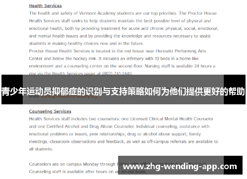 青少年运动员抑郁症的识别与支持策略如何为他们提供更好的帮助 青少年运动员抑郁症的识别与支持策略如何为他们提供更好的帮助