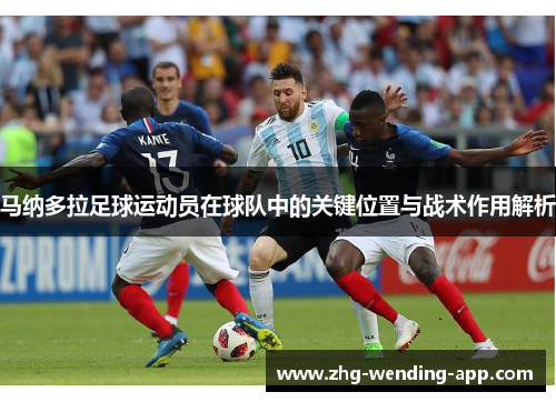 马纳多拉足球运动员在球队中的关键位置与战术作用解析