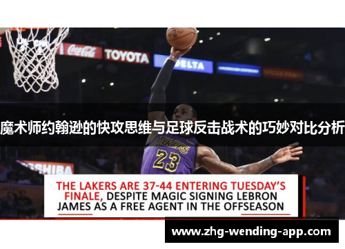 魔术师约翰逊的快攻思维与足球反击战术的巧妙对比分析