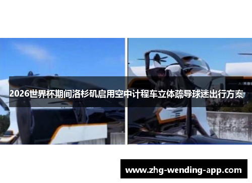 2026世界杯期间洛杉矶启用空中计程车立体疏导球迷出行方案