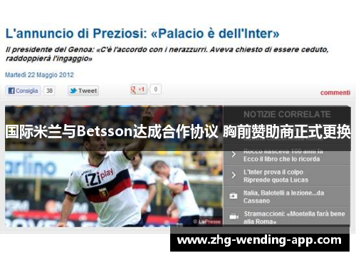 国际米兰与Betsson达成合作协议 胸前赞助商正式更换 国际米兰与Betsson达成合作协议 胸前赞助商正式更换