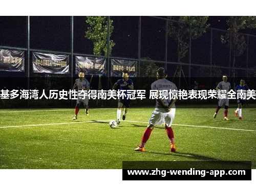 基多海湾人历史性夺得南美杯冠军 展现惊艳表现荣耀全南美 基多海湾人历史性夺得南美杯冠军 展现惊艳表现荣耀全南美