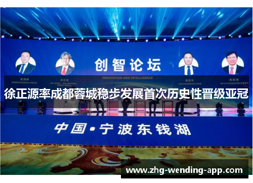 徐正源率成都蓉城稳步发展首次历史性晋级亚冠 徐正源率成都蓉城稳步发展首次历史性晋级亚冠