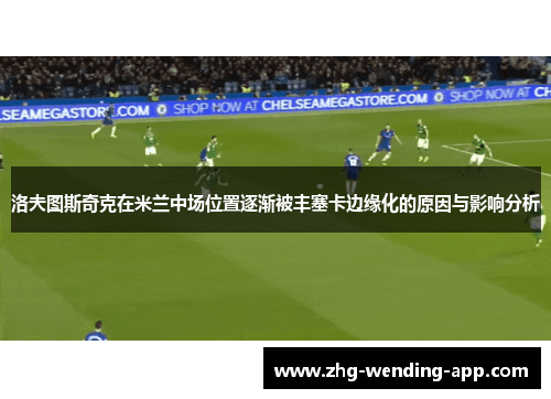 洛夫图斯奇克在米兰中场位置逐渐被丰塞卡边缘化的原因与影响分析