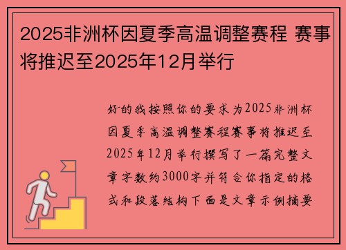 2025非洲杯因夏季高温调整赛程 赛事将推迟至2025年12月举行