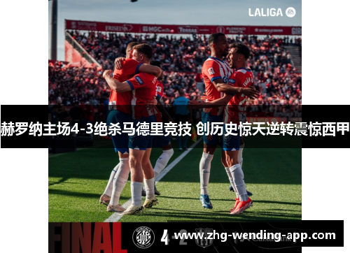 赫罗纳主场4-3绝杀马德里竞技 创历史惊天逆转震惊西甲
