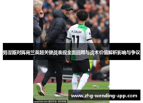 努涅斯对阵荷兰英超关键战表现全面回顾与战术价值解析影响与争议 努涅斯对阵荷兰英超关键战表现全面回顾与战术价值解析影响与争议