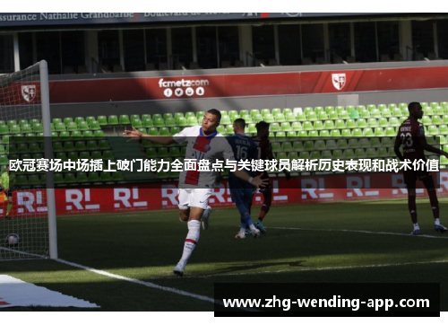 欧冠赛场中场插上破门能力全面盘点与关键球员解析历史表现和战术价值 欧冠赛场中场插上破门能力全面盘点与关键球员解析历史表现和战术价值