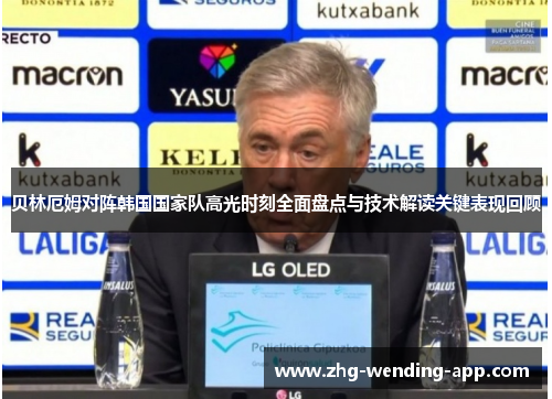 贝林厄姆对阵韩国国家队高光时刻全面盘点与技术解读关键表现回顾