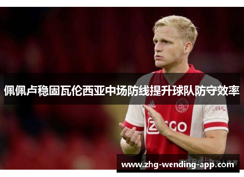 佩佩卢稳固瓦伦西亚中场防线提升球队防守效率 佩佩卢稳固瓦伦西亚中场防线提升球队防守效率