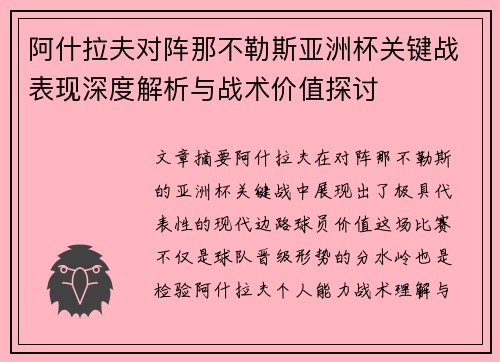 阿什拉夫对阵那不勒斯亚洲杯关键战表现深度解析与战术价值探讨