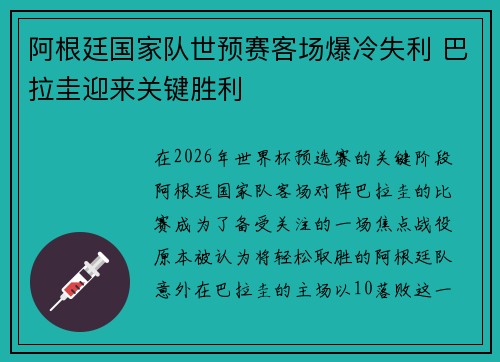 阿根廷国家队世预赛客场爆冷失利 巴拉圭迎来关键胜利 阿根廷国家队世预赛客场爆冷失利 巴拉圭迎来关键胜利