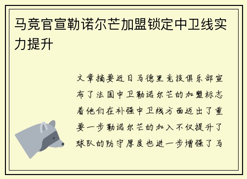 马竞官宣勒诺尔芒加盟锁定中卫线实力提升