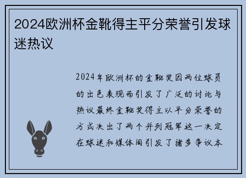 2024欧洲杯金靴得主平分荣誉引发球迷热议