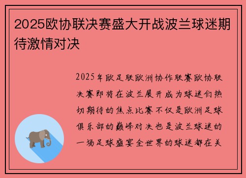 2025欧协联决赛盛大开战波兰球迷期待激情对决 2025欧协联决赛盛大开战波兰球迷期待激情对决