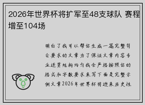 2026年世界杯将扩军至48支球队 赛程增至104场