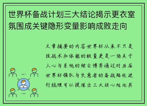 世界杯备战计划三大结论揭示更衣室氛围成关键隐形变量影响成败走向
