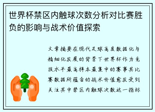 世界杯禁区内触球次数分析对比赛胜负的影响与战术价值探索 世界杯禁区内触球次数分析对比赛胜负的影响与战术价值探索