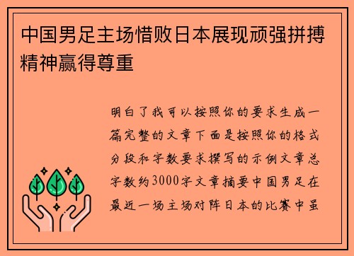 中国男足主场惜败日本展现顽强拼搏精神赢得尊重