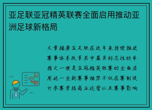 亚足联亚冠精英联赛全面启用推动亚洲足球新格局