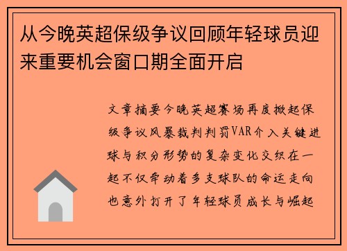 从今晚英超保级争议回顾年轻球员迎来重要机会窗口期全面开启