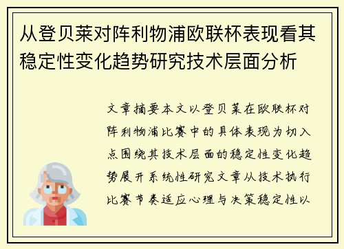 从登贝莱对阵利物浦欧联杯表现看其稳定性变化趋势研究技术层面分析