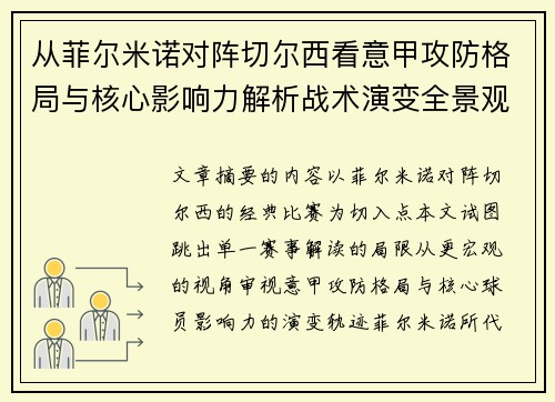 从菲尔米诺对阵切尔西看意甲攻防格局与核心影响力解析战术演变全景观