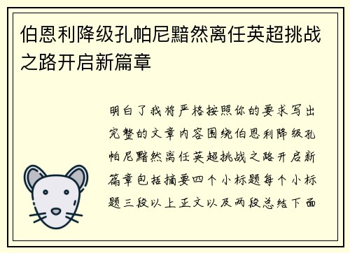 伯恩利降级孔帕尼黯然离任英超挑战之路开启新篇章