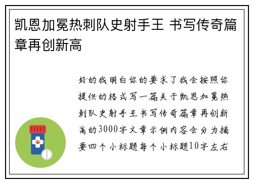 凯恩加冕热刺队史射手王 书写传奇篇章再创新高