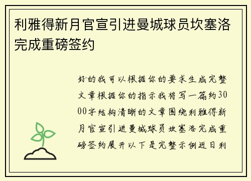 利雅得新月官宣引进曼城球员坎塞洛完成重磅签约