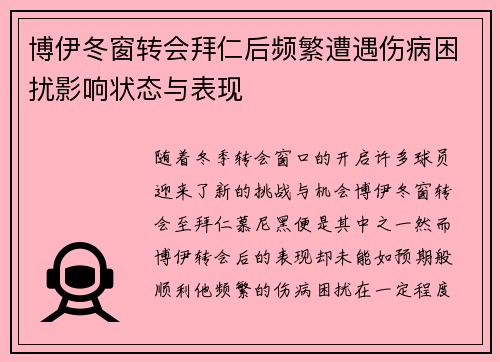 博伊冬窗转会拜仁后频繁遭遇伤病困扰影响状态与表现 博伊冬窗转会拜仁后频繁遭遇伤病困扰影响状态与表现