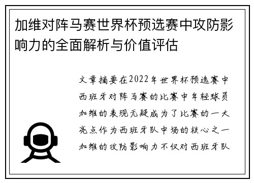 加维对阵马赛世界杯预选赛中攻防影响力的全面解析与价值评估 加维对阵马赛世界杯预选赛中攻防影响力的全面解析与价值评估