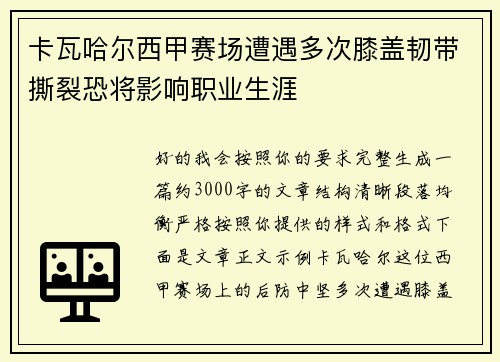 卡瓦哈尔西甲赛场遭遇多次膝盖韧带撕裂恐将影响职业生涯 卡瓦哈尔西甲赛场遭遇多次膝盖韧带撕裂恐将影响职业生涯