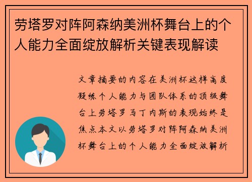 劳塔罗对阵阿森纳美洲杯舞台上的个人能力全面绽放解析关键表现解读