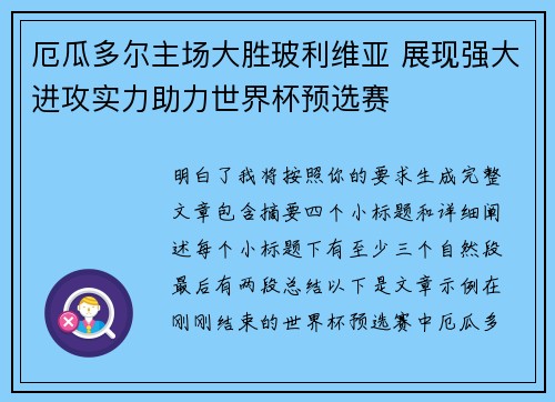 厄瓜多尔主场大胜玻利维亚 展现强大进攻实力助力世界杯预选赛