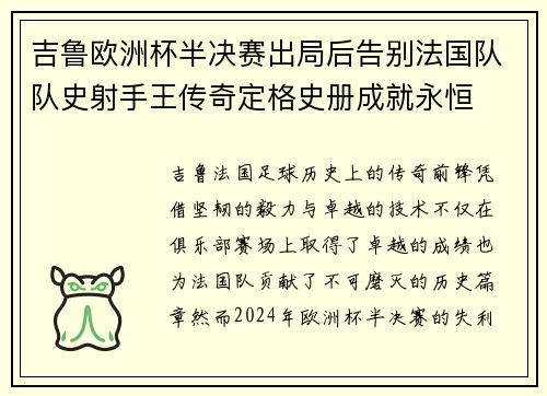 吉鲁欧洲杯半决赛出局后告别法国队队史射手王传奇定格史册成就永恒