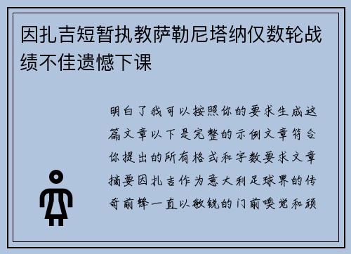 因扎吉短暂执教萨勒尼塔纳仅数轮战绩不佳遗憾下课