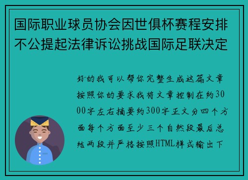 国际职业球员协会因世俱杯赛程安排不公提起法律诉讼挑战国际足联决定 国际职业球员协会因世俱杯赛程安排不公提起法律诉讼挑战国际足联决定