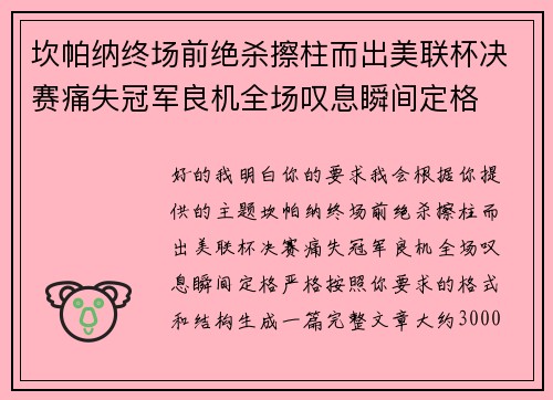 坎帕纳终场前绝杀擦柱而出美联杯决赛痛失冠军良机全场叹息瞬间定格